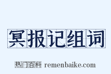 冥报记组词是什么意思的图片